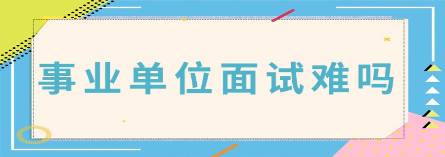 口碑推荐重庆事业单位面试辅导机构实力排名一览.jpg