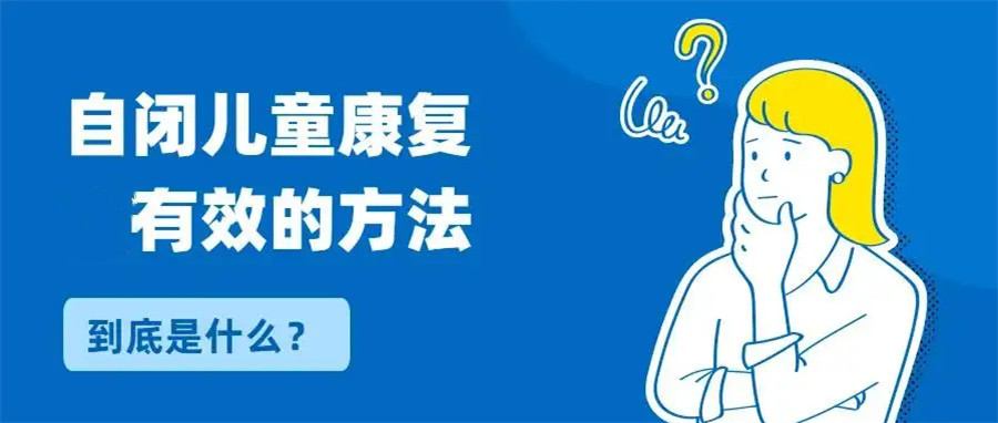 珠海斗门儿童孤独症康复机构4大排名一览 珠海斗门儿童孤独症康复机构4大排名一览