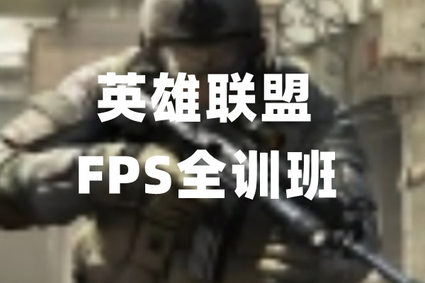 北京英雄联盟FPS电竞培训机构实力推荐-澜鲸英雄联盟FPS全训班