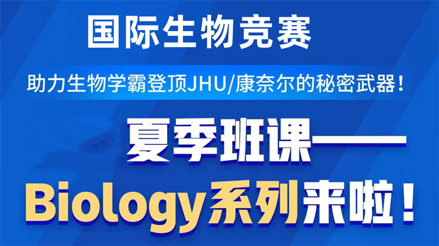 国际生物竞赛辅导机构三大排名一览-国际竞赛辅导机构 国际生物竞赛辅导机构三大排名一览-国际竞赛辅导机构
