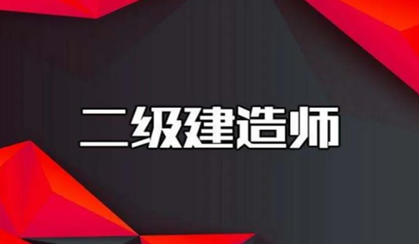 十大国内正规二级建造师培训机构排名一览 十大国内正规二级建造师培训机构排名一览