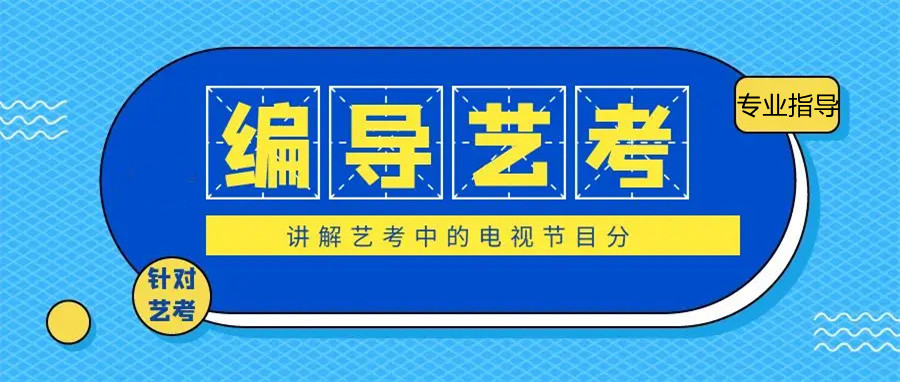 深圳口碑好的编导艺考培训机构3大排名一览