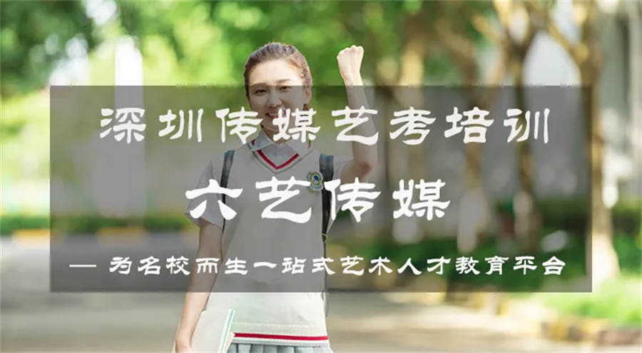 深圳口碑好的编导艺考培训机构3大排名一览