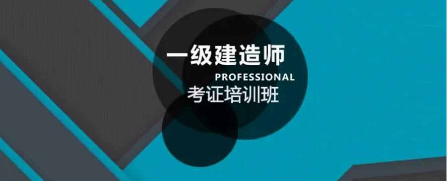 南京一级建造师培训机构五大排名一览