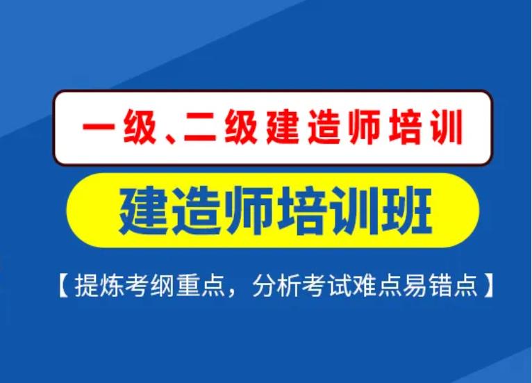 国内一级建造师考证培训机构五强排名强列推荐