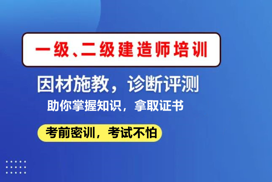 南京一级建造师培训机构五大排名一览
