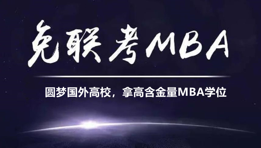 西安免联考MBA培训机构实力排名前10梳理