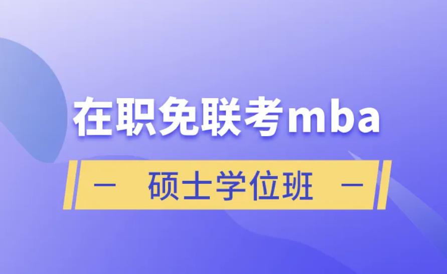 西安免联考MBA培训机构实力排名前10梳理