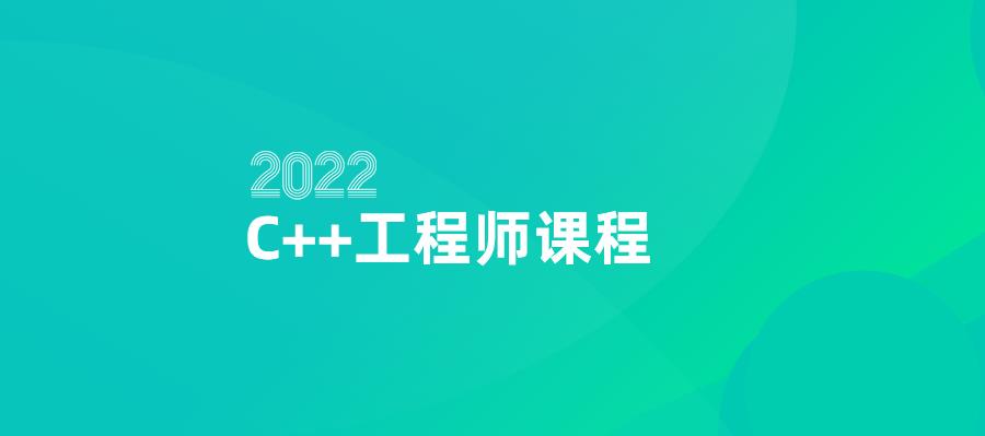 国内C++编程工程师培训机构排名一览推荐