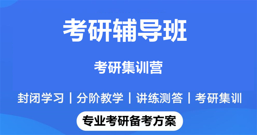 浙江衢州考研辅导寄宿机构排名前五一览 浙江衢州考研辅导寄宿机构排名前五一览