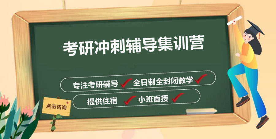 浙江衢州考研辅导寄宿机构排名前五一览 浙江衢州考研辅导寄宿机构排名前五一览