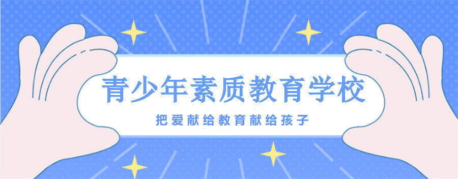 福建泉州18岁以下封闭式叛逆学校3大排名-福建军事化戒网瘾学校