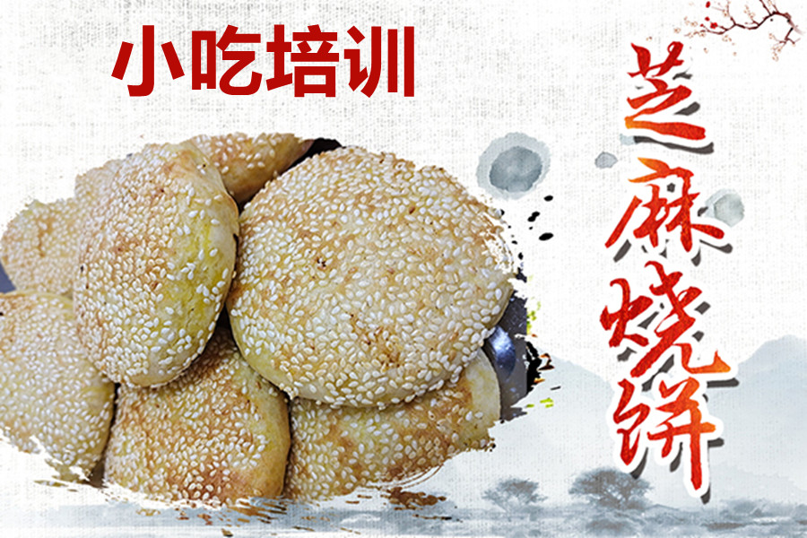 河北学芝麻烧饼培训学校实力排名一览汇总 河北学芝麻烧饼培训学校实力排名一览汇总