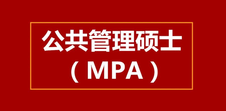 五大公共管理硕士MPA辅导机构排名一览