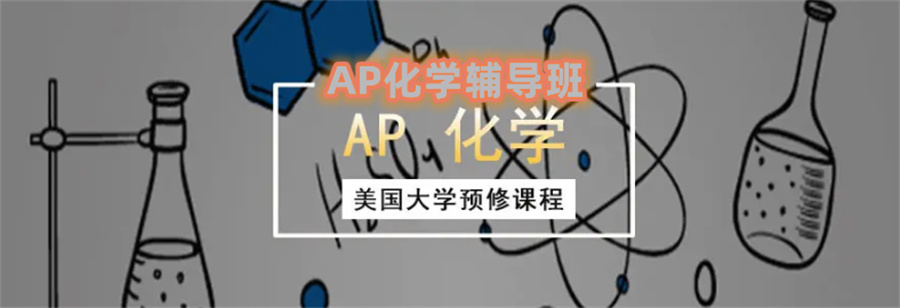 国内AP化学课程辅导机构五大排名一览-AP课程辅导班 国内AP化学课程辅导机构五大排名一览-AP课程辅导班