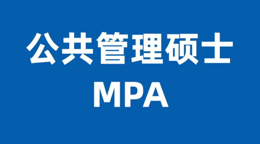 五大公共管理硕士MPA辅导机构排名一览