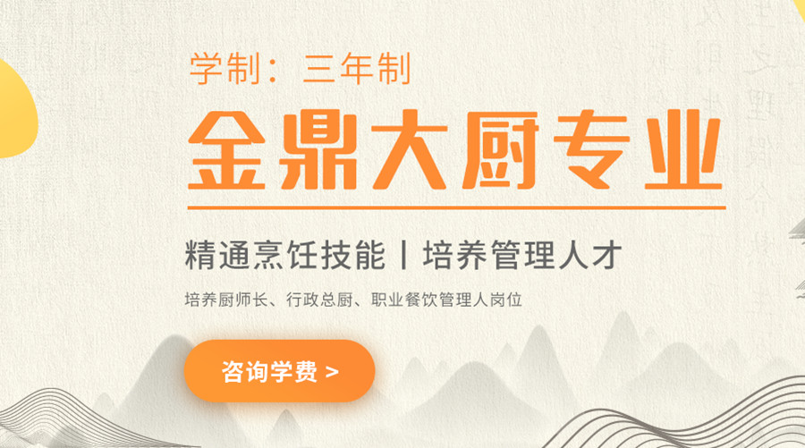 新东方烹饪厨师培训学校金鼎大厨专业课程及价格一览 新东方烹饪厨师培训学校金鼎大厨专业课程及价格一览
