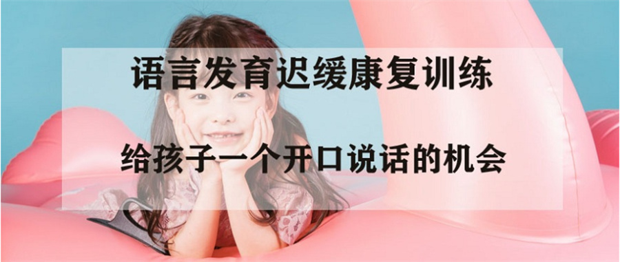十大儿童语言康复矫正机构实力排名一览