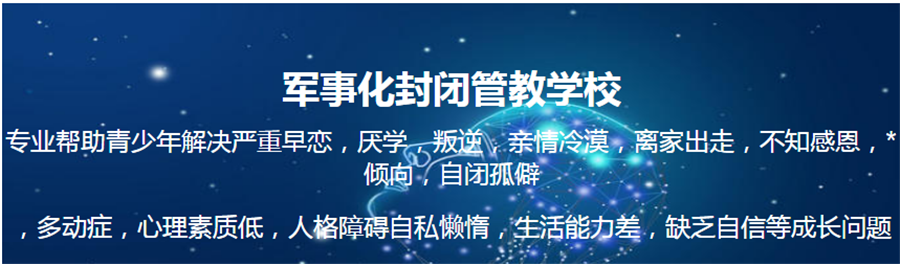 盘点国内口碑好的叛逆学校十大排名一览汇总