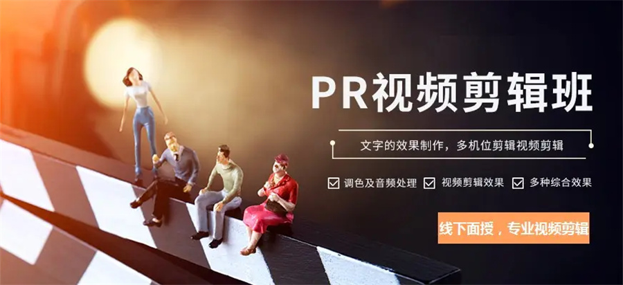 成都5大视频剪辑包装培训机构名单出炉