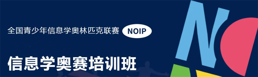 重磅推荐内蒙古公认的NOIP信息学奥赛培训机构实力排名一览 重磅推荐内蒙古公认的NOIP信息学奥赛培训机构实力排名一览