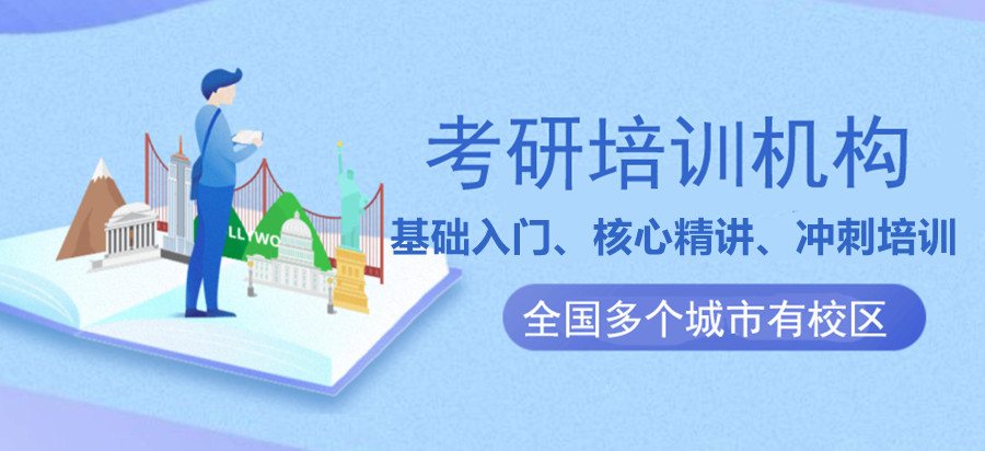 广西南宁实力强的考研辅导机构排名一览推荐