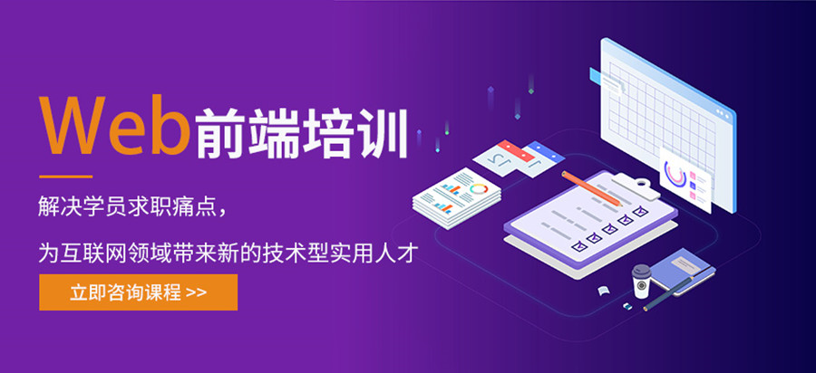 十大国内前端开发web培训班排名一览