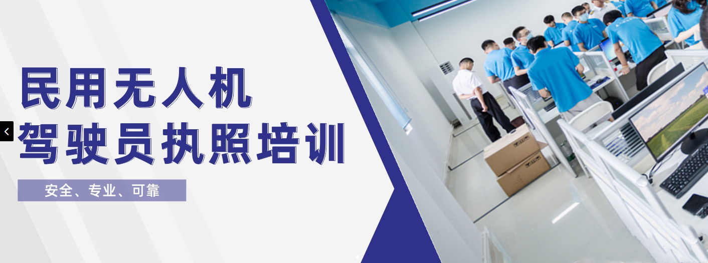 广东深圳无人机飞手驾驶证考证机构三大排名一览-深圳无人机培训机构