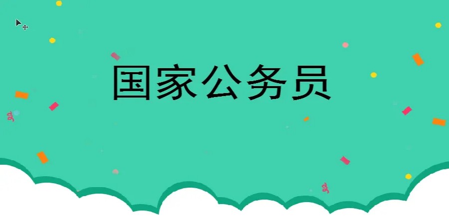 重庆口碑认可的国家公务员面试考试培训机构排名一览2.jpg 重庆口碑认可的国家公务员面试考试培训机构排名一览2.jpg
