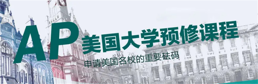 国内AP微积分BC辅导机构五大排名一览-AP课程辅导班 国内AP微积分BC辅导机构五大排名一览-AP课程辅导班