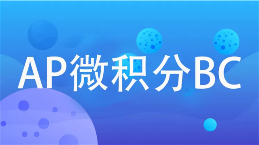 国内AP微积分BC辅导机构五大排名一览-AP课程辅导班 国内AP微积分BC辅导机构五大排名一览-AP课程辅导班