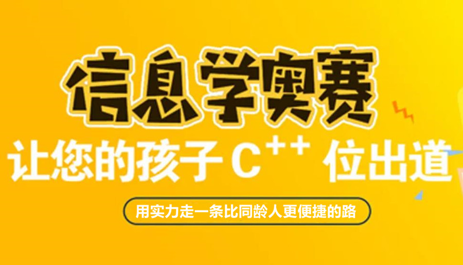 盘点3大学息学奥赛c++编程软件培训机构排行榜 盘点3大学息学奥赛c++编程软件培训机构排行榜