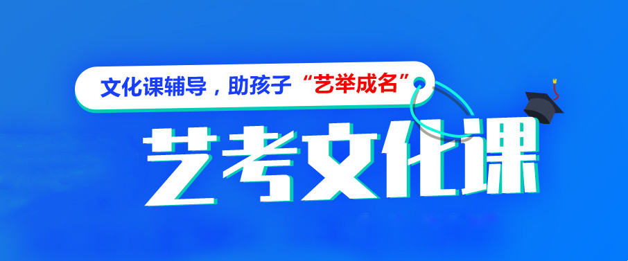国内十强2023届艺考文化课培训班排名一览 国内十强2023届艺考文化课培训班排名一览