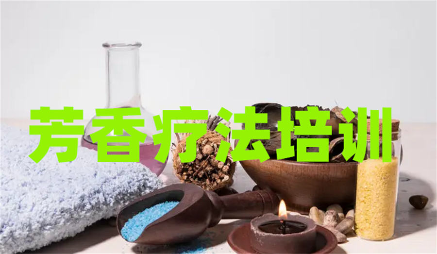 深圳受欢迎的线下芳疗师培训机构推荐一览
