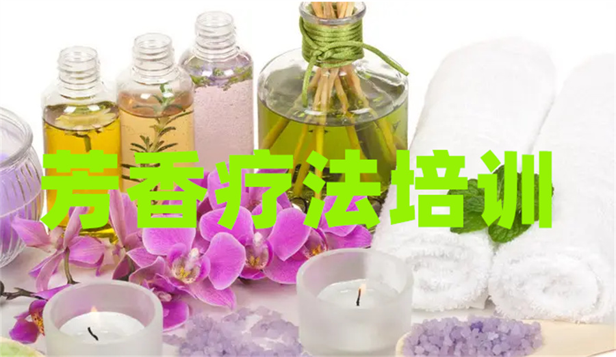 深圳受欢迎的线下芳疗师培训机构推荐一览