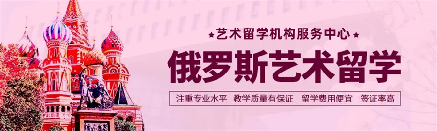 盘点俄罗斯艺术留学机构三大排名一览-艺术作品集辅导机构 盘点俄罗斯艺术留学机构三大排名一览-艺术作品集辅导机构