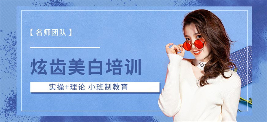 排名前十的美牙培训学校名单汇总 排名前十的美牙培训学校名单汇总