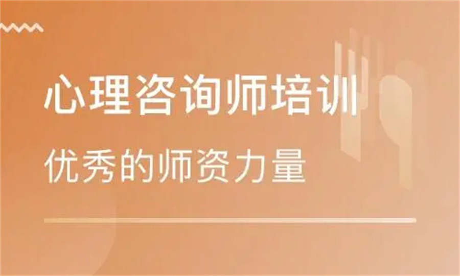 湖南5大心理咨询师培训中心排名一览