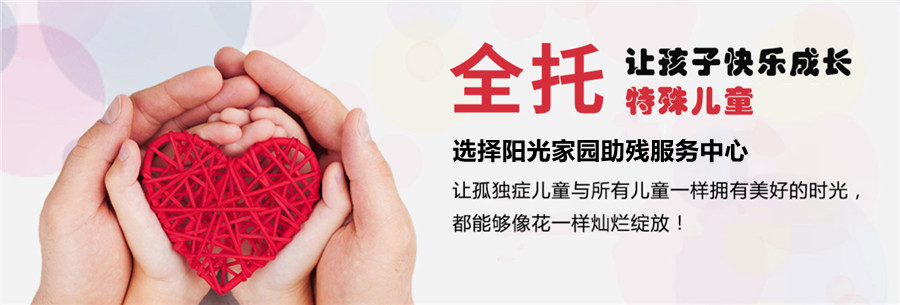 三大自闭症孩子全托寄宿机构排名一览 三大自闭症孩子全托寄宿机构排名一览