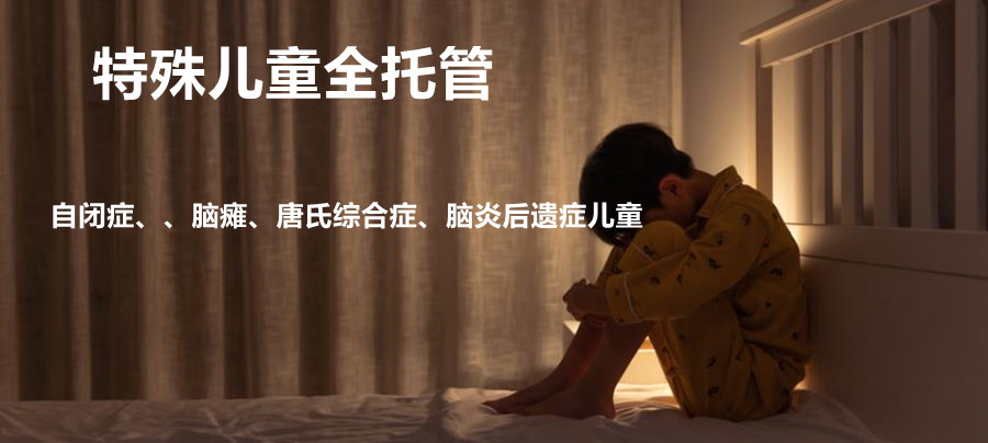 三大自闭症孩子全托寄宿机构排名一览 三大自闭症孩子全托寄宿机构排名一览