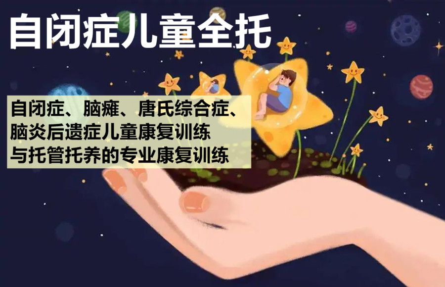三大自闭症孩子全托寄宿机构排名一览 三大自闭症孩子全托寄宿机构排名一览
