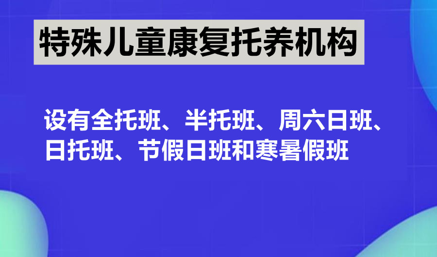 三大自闭症孩子全托寄宿机构排名一览 三大自闭症孩子全托寄宿机构排名一览