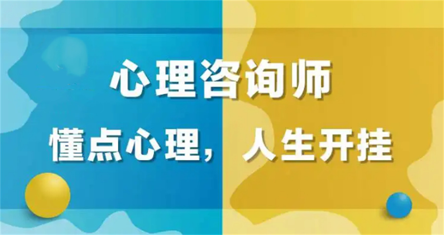 山东五强心理咨询师培训机构人气排名一览-山东秋文心理咨询 山东五强心理咨询师培训机构人气排名一览-山东秋文心理咨询