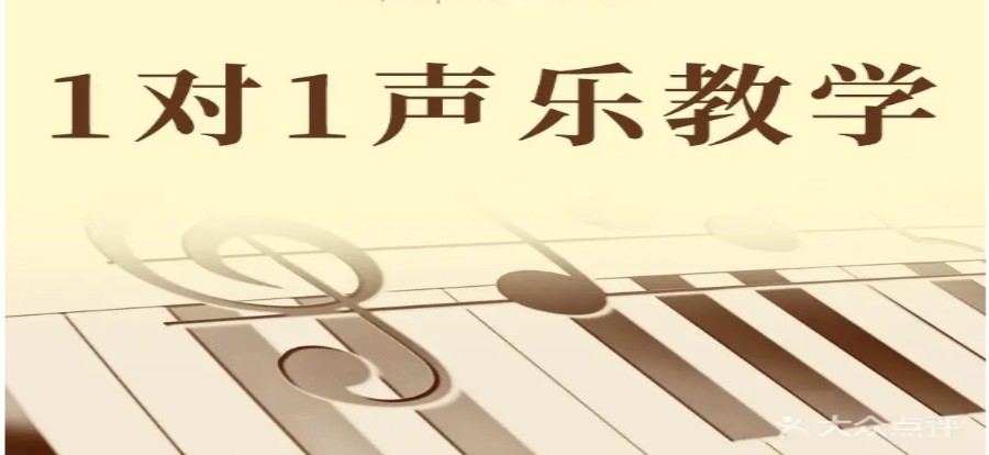 盘点国内TOP5声乐网课一V一培训机构排名一览.jpg 盘点国内TOP5声乐网课一V一培训机构排名一览.jpg