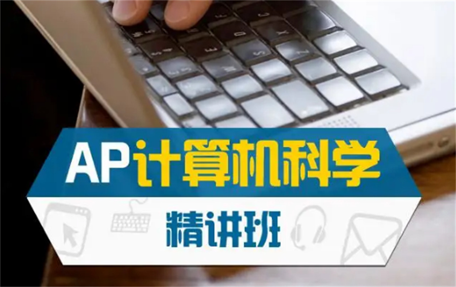 国内值得推荐的AP计算机科学培训机构十大排名一览-AP课程培训机构 国内值得推荐的AP计算机科学培训机构十大排名一览-AP课程培训机构