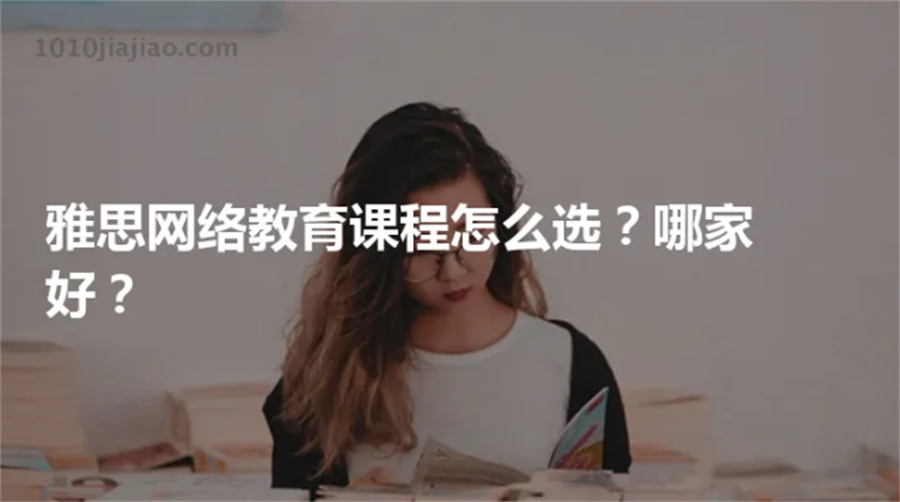 线上口碑好的上海雅思培训机构实力排名一览-雅思线上培训