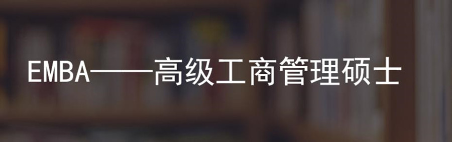 国内emba培训班哪家好？