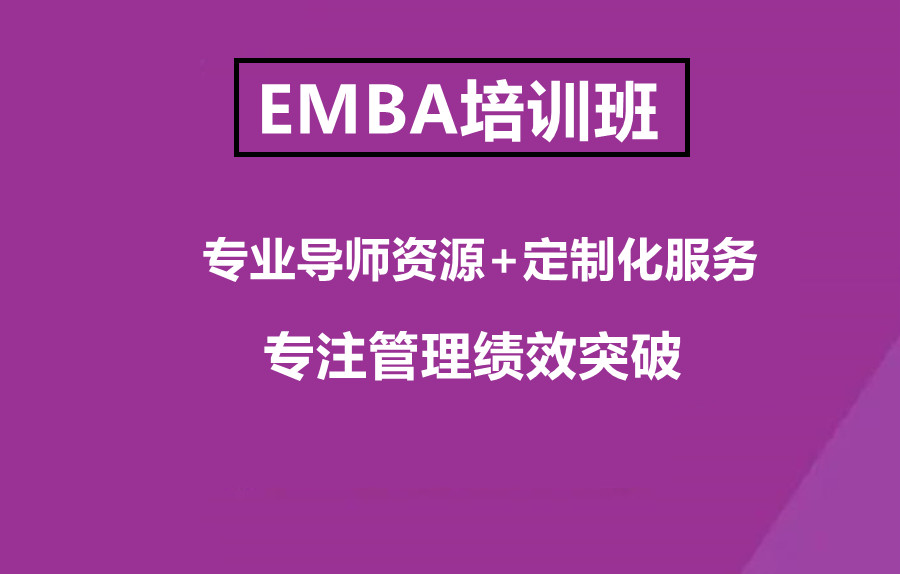 国内emba培训班哪家好？