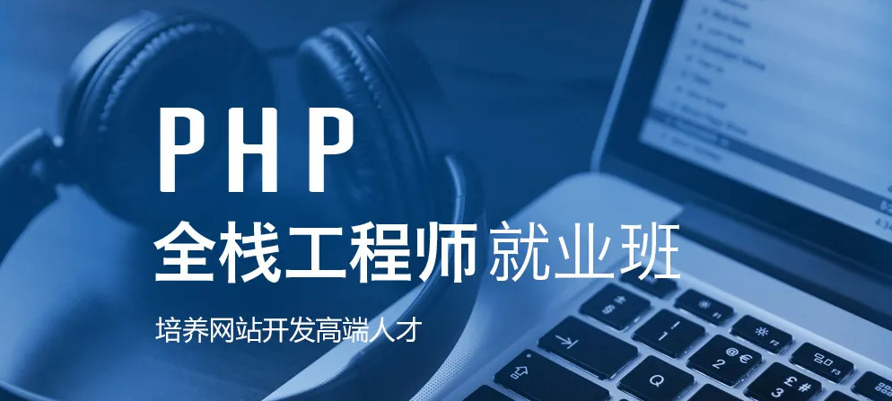十大国内php网站开发培训机构排名一览