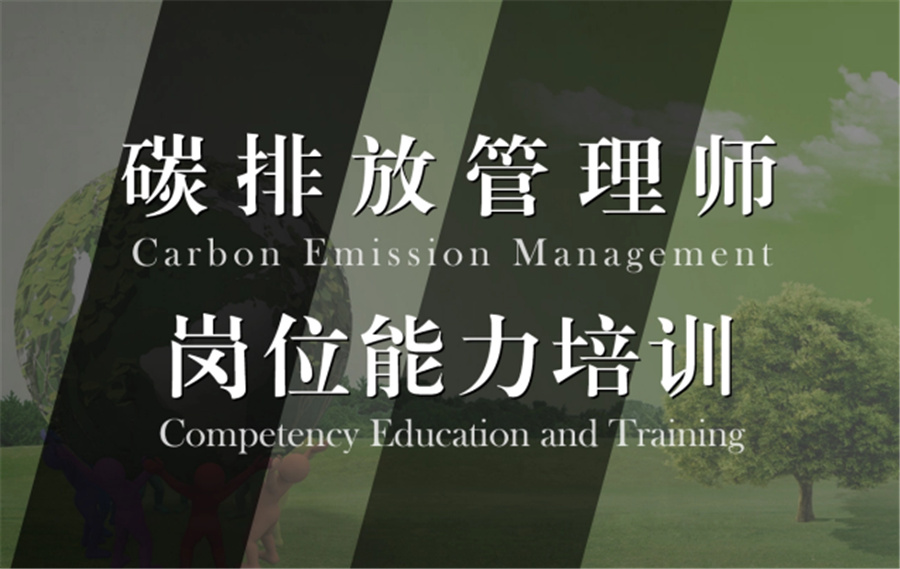 碳排放管理师考证培训机构八大排名一览-首顺碳排放管理师培训机构 碳排放管理师考证培训机构八大排名一览-首顺碳排放管理师培训机构